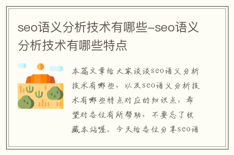 seo语义分析技术有哪些-seo语义分析技术有哪些特点