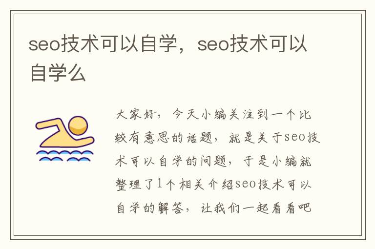 seo技术可以自学，seo技术可以自学么