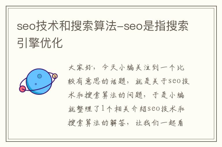 seo技术和搜索算法-seo是指搜索引擎优化