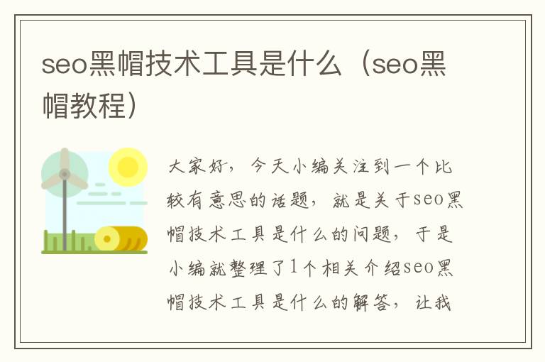 seo黑帽技术工具是什么（seo黑帽教程）