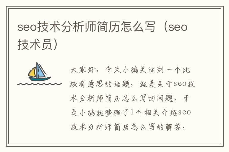 seo技术分析师简历怎么写（seo技术员）