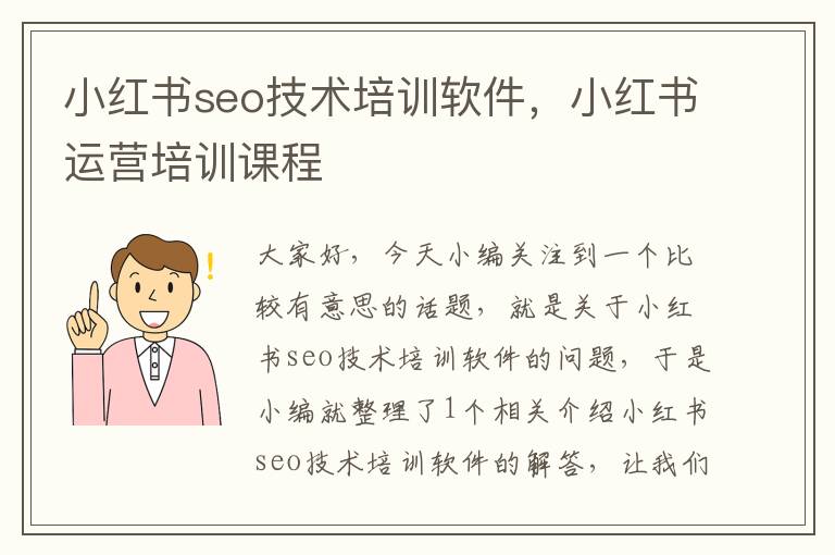 小红书seo技术培训软件，小红书运营培训课程