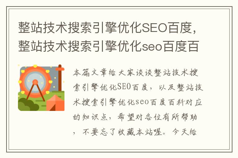 整站技术搜索引擎优化SEO百度，整站技术搜索引擎优化seo百度百科