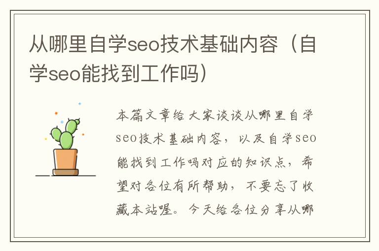 从哪里自学seo技术基础内容（自学seo能找到工作吗）