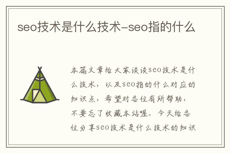 seo技术是什么技术-seo指的什么