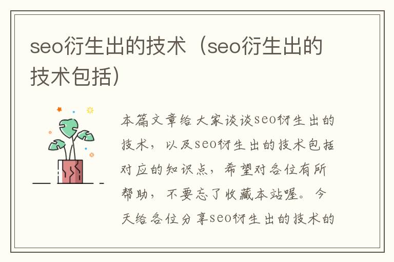 seo衍生出的技术（seo衍生出的技术包括）