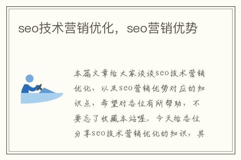 seo技术营销优化，seo营销优势