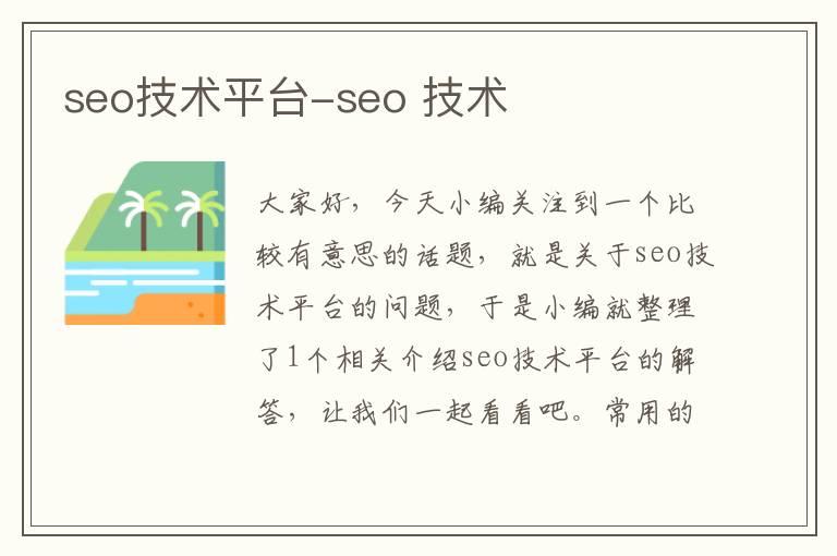 seo技术平台-seo 技术