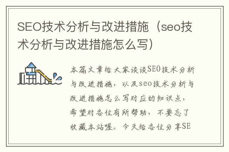 SEO技术分析与改进措施（seo技术分析与改进措施怎么写）