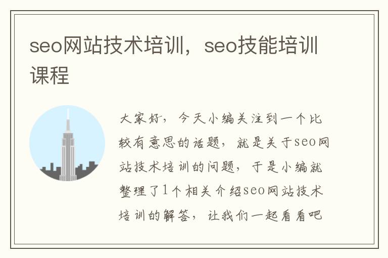 seo网站技术培训，seo技能培训课程