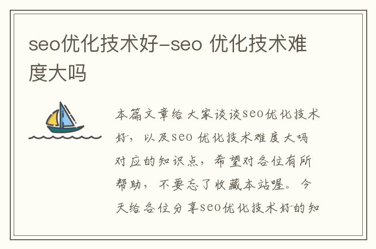 seo优化技术好-seo 优化技术难度大吗