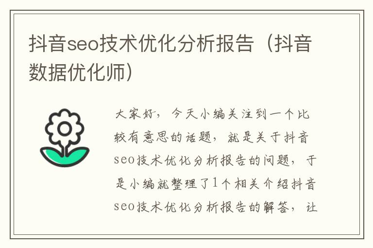 抖音seo技术优化分析报告（抖音数据优化师）