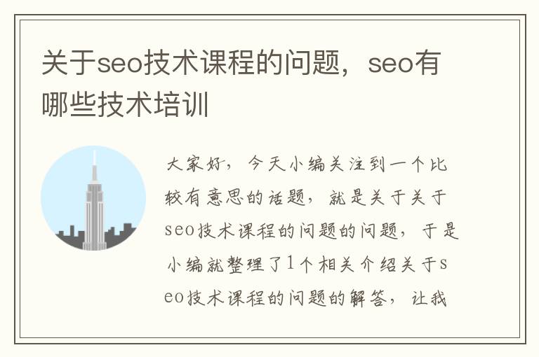 关于seo技术课程的问题，seo有哪些技术培训