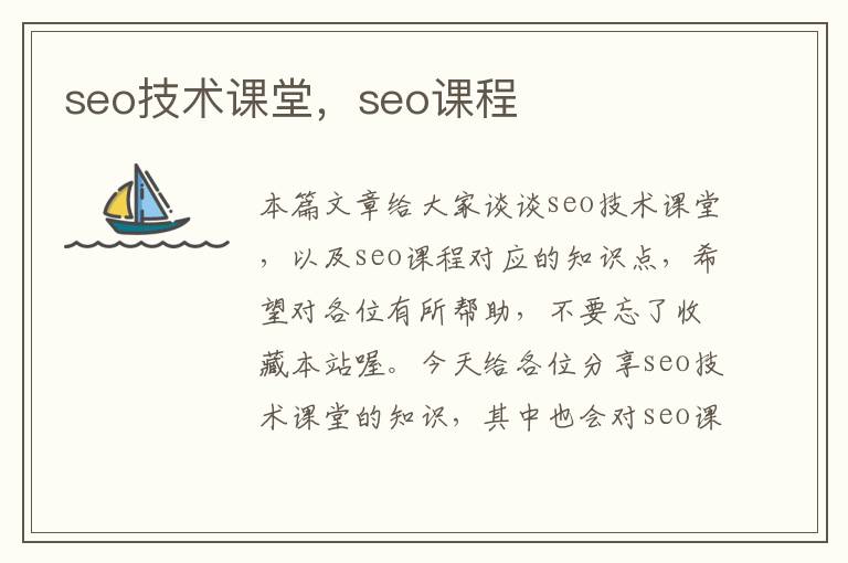 seo技术课堂，seo课程