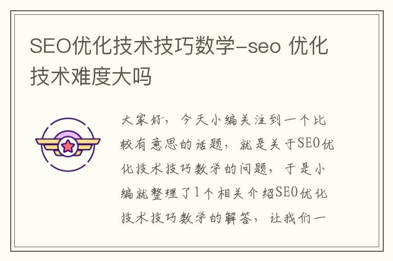 SEO优化技术技巧数学-seo 优化技术难度大吗