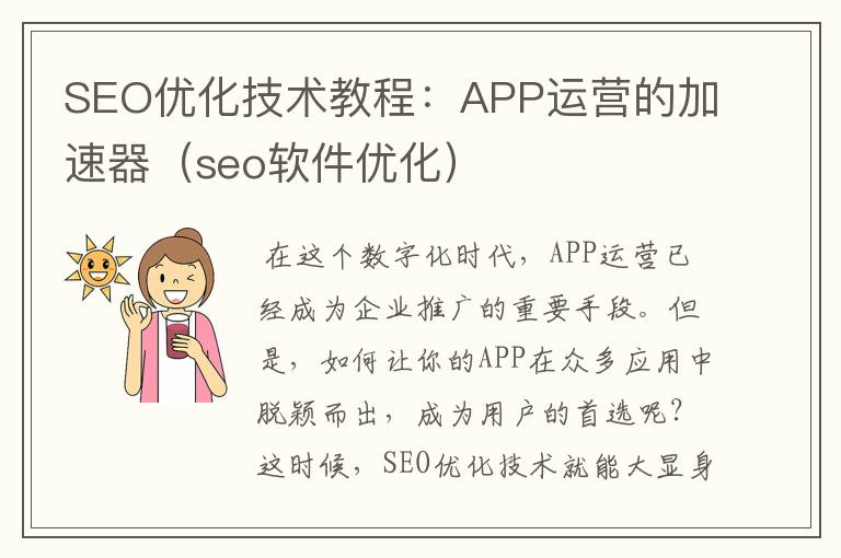 SEO优化技术教程：APP运营的加速器（seo软件优化）