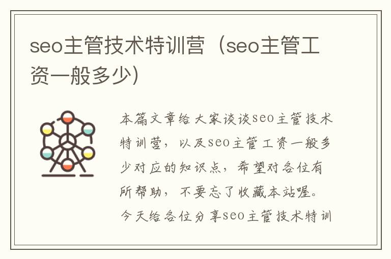 seo主管技术特训营（seo主管工资一般多少）