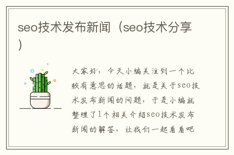 seo技术发布新闻（seo技术分享）