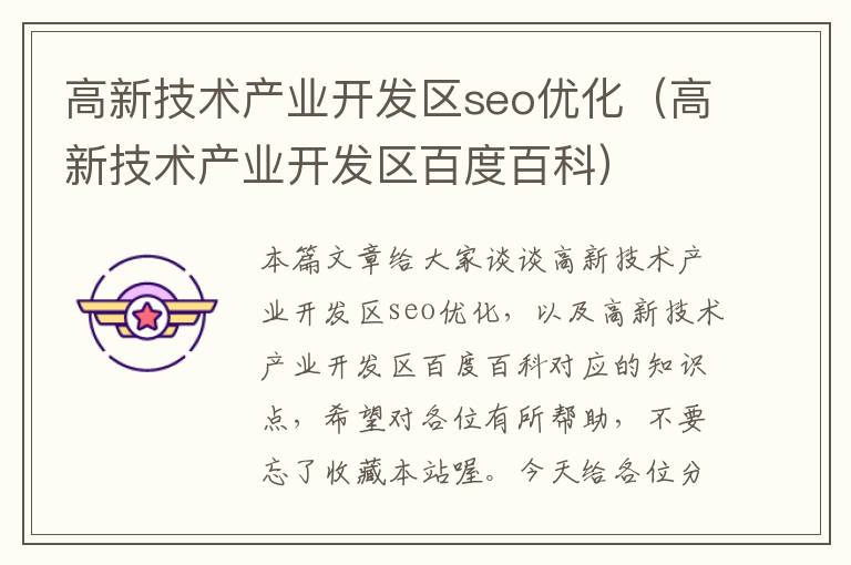 高新技术产业开发区seo优化（高新技术产业开发区百度百科）