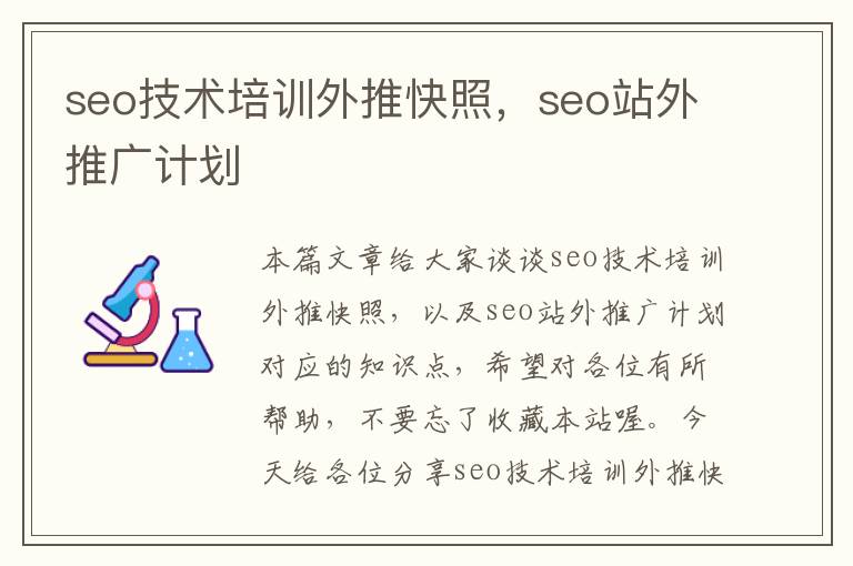 seo技术培训外推快照，seo站外推广计划