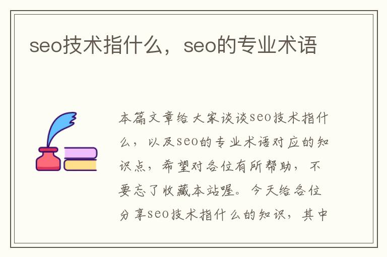 seo技术指什么，seo的专业术语