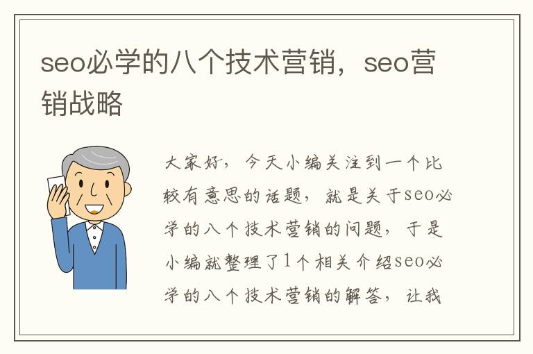 seo必学的八个技术营销，seo营销战略