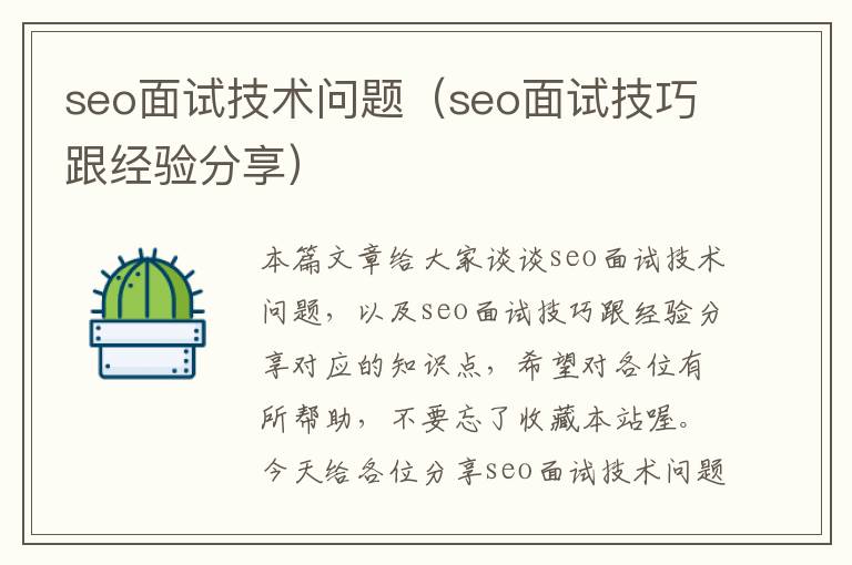 seo面试技术问题（seo面试技巧跟经验分享）