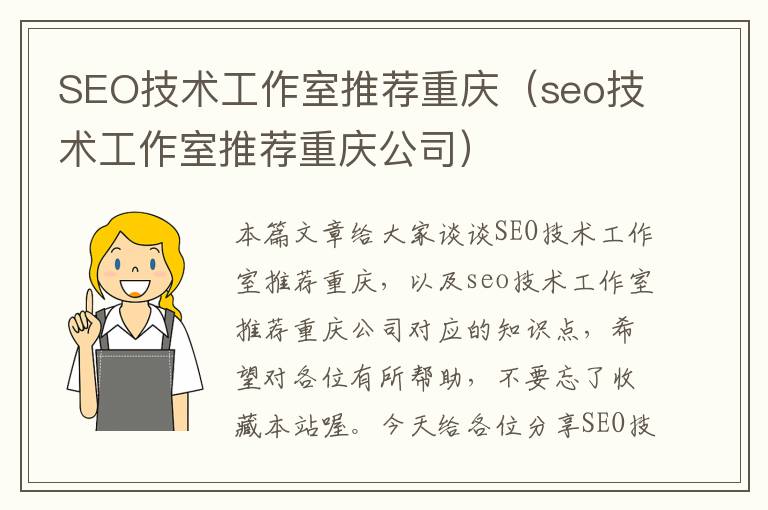 SEO技术工作室推荐重庆（seo技术工作室推荐重庆公司）