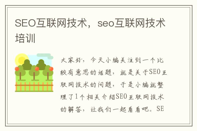 SEO互联网技术，seo互联网技术培训