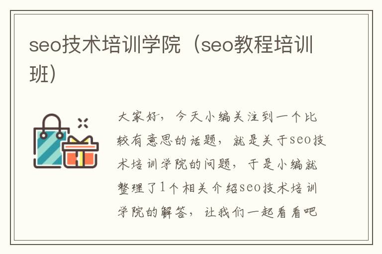 seo技术培训学院（seo教程培训班）