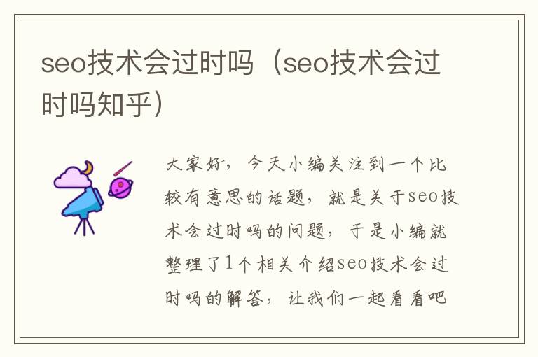 seo技术会过时吗（seo技术会过时吗知乎）