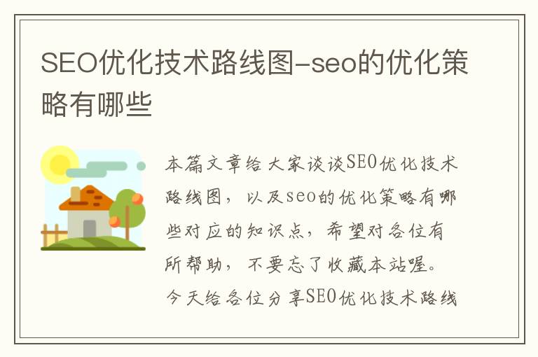 SEO优化技术路线图-seo的优化策略有哪些