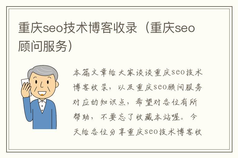 重庆seo技术博客收录（重庆seo顾问服务）