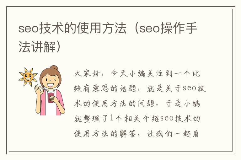 seo技术的使用方法（seo操作手法讲解）