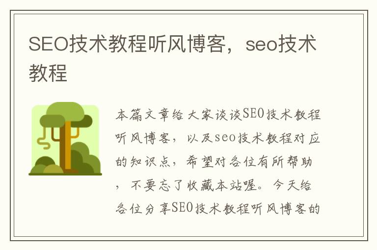 SEO技术教程听风博客，seo技术教程