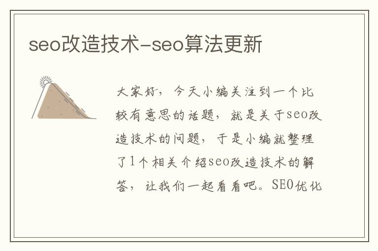 seo改造技术-seo算法更新