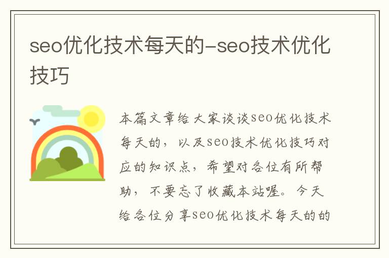 seo优化技术每天的-seo技术优化技巧