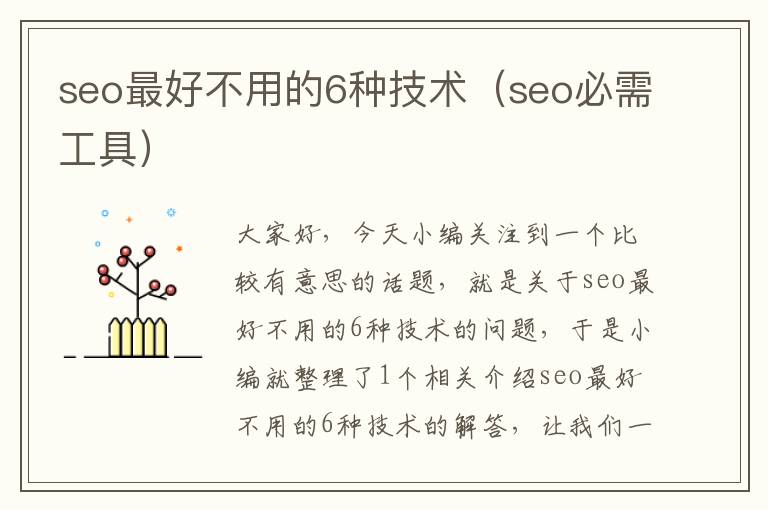 seo最好不用的6种技术（seo必需工具）