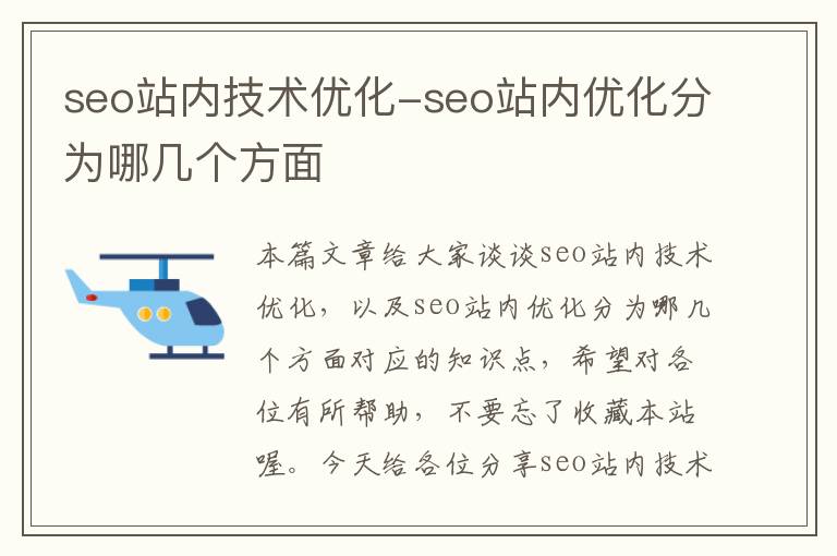 seo站内技术优化-seo站内优化分为哪几个方面