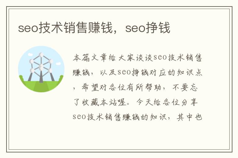 seo技术销售赚钱，seo挣钱