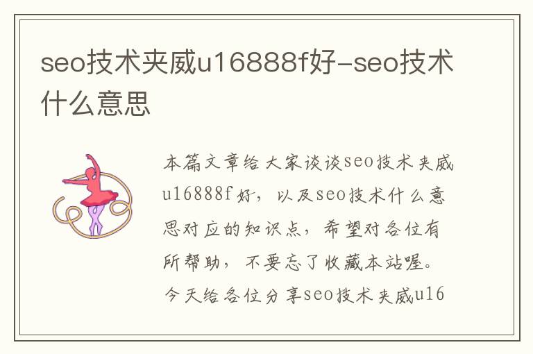 seo技术夹威u16888f好-seo技术什么意思