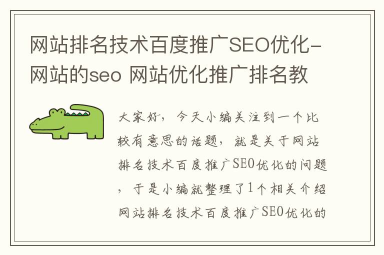 网站排名技术百度推广SEO优化-网站的seo 网站优化推广排名教程