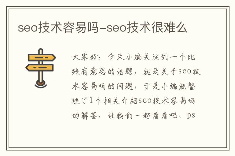 seo技术容易吗-seo技术很难么