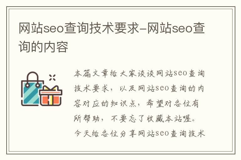 网站seo查询技术要求-网站seo查询的内容