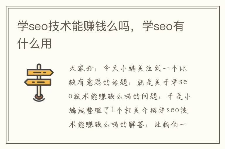 学seo技术能赚钱么吗，学seo有什么用