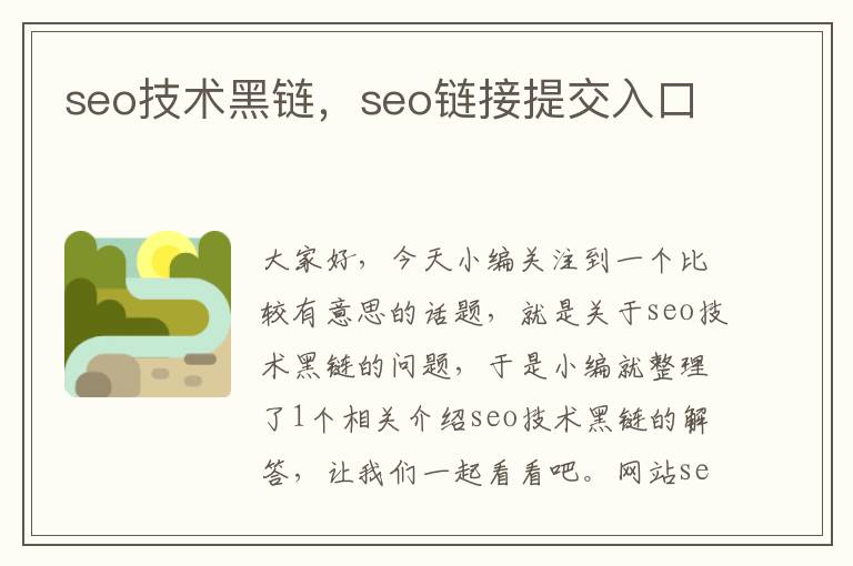 seo技术黑链，seo链接提交入口