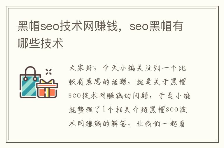 黑帽seo技术网赚钱，seo黑帽有哪些技术