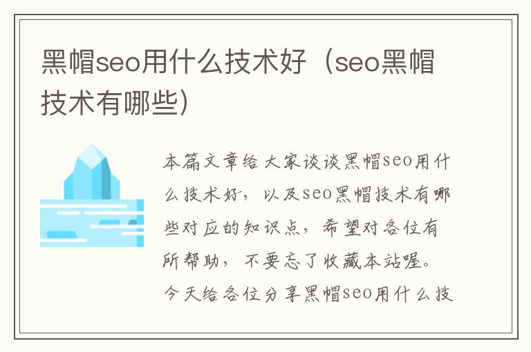 黑帽seo用什么技术好（seo黑帽技术有哪些）